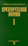 О.А. Реутов, А.Л. Курц, К.П. Бутин "Органическая химия"