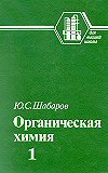 Шабаров Ю. С. Органическая химия: В 2-х кн. Часть 1. Нециклические соединения