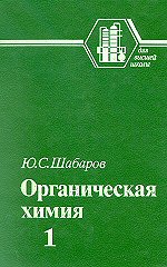 Шабаров Ю. С. Органическая химия: В 2-х кн. Часть 1. Нециклические соединения 