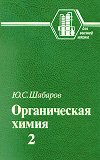 Шабаров Ю. С. Органическая химия: В 2-х кн. Часть 2. Циклические соединения