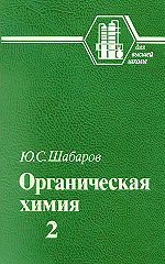 Шабаров Ю. С. Органическая химия: В 2-х кн. Часть 2. Циклические соединения 