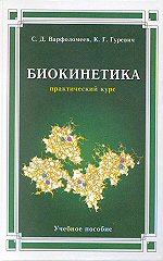 Варфоломеев С. Д., Гуревич К. Г. Биокинетика. Практический курс 