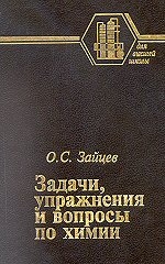 Зайцев О. С. Задачи, упражнения и вопросы по химии 