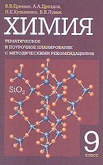 В. В. Еремин, А. А. Дроздов, Н. Е. Кузьменко, В. В, Лунин Химия. 9 кл.