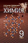 В.В. Еремин,Н.Е. Кузьменко, А.А. Дроздов, В.В. Лунин. Химия. 9 класс.