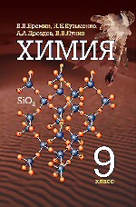 В.В. Еремин, А.А. Дроздов, Н.Е. Кузьменко, В.В. Лунин,Химия.9 класс.