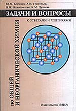 Ю.М.Коренев, А.Н.Григорьев, Н.Н.Желиговская, К.М.Дунаева.Задачи и вопросы по общей и неорганической химии (с ответами и рещениями)