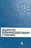 А. Л. Курц, М. В. Ливанцов, А. В. Чепраков, Л. И. Ливанцова, Г. С. Зайцева, М. М. Кабачник Задачи по органической химии с решениями