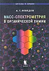 А.Т.Лебедев Масс-спектрометрия в органической химии Москва: БИНОМ. Лаборатория знаний, 2003. - 493 с., ил. - (Методы в химии)