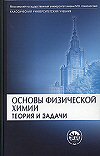 В.В. Еремин, С.И. Каргов, И.А. Успенская, Н.Е. Кузьменко, В.В. Лунин Основы физической химии.