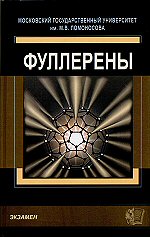 Л.Н. Сидоров, М.А. Юровская, А.Я. Борщевский, И.В. Трушков, И.Н. Иоффе Фуллерены Учебное пособие М: Издательство "Экзамен", 2005. — 688 с. (Серия "Учебное пособие для вузов") ISBN 5-472-00294-Х 
