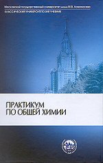 Практикум по общей химии: Учеб. пособие / Под ред. С.Ф. Дунаева. — 4-е изд., перераб. и доп. — М.: Изд-во МГУ, 2005. — 336 с. — ("Классический университетский учебник"). ISBN 5-211-04935-7 