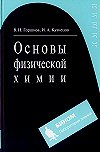 Горшков В. И., Кузнецов И. А. Основы физической химии - 3-е изд. - М.: БИНОМ. Лаборатория знаний, 2006.-407 с.: ил. ISBN 5-94774-375-2 
