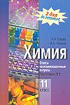 Химия. 11 класс Ответы на экзаменационные вопросы Подготовка к ЕГЭ