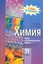 Грицюк Я. А., Тюльков И. А. Химия. 11 класс: Ответы на экзаменационные вопросы. Подготовка к ЕГЭ