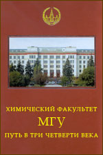 Химический факультет МГУ. Путь в три четверти века