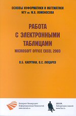 О.Б. Калугина, B.C. Люцарев Работа с электронными таблицами. Microsoft Office Excel 2003 / О.Б. Калугина, B.C. Люцарев; Интернет ун-т информ. технологий. М. : Интернет-ун-т информ. технологий, 2006. - 240 с. : ил. ISBN 5-9556-0056-6. 