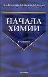 НАЧАЛА ХИМИИ. Современный курс для поступающих 