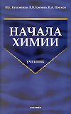 НАЧАЛА ХИМИИ. Современный курс для поступающих 