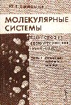 Новаковская Ю. В. Молекулярные системы. Теория строения и взаимодействия с излучением.  Ч. III: Полуклассическая теория взаимодействия молекул с излучением. М: Едиториал УРСС, 2005. - 160 с.