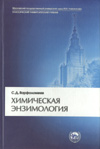 С.Д. Варфоломеев Химичесая энзимология Учебник