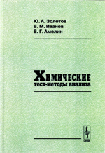 Золотов Ю.А.,  Иванов В.А., Амелин В.Г. Химические тест-методы анализа