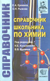 Е.А. Еремина, О.Н. Рыжова Справочник школьника по химии