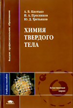  А.В.Кнотько, И.А.Пресняков, Ю.Д.Третьяков Химия твердого тела учеб. пособие для студ. высш. учеб. заведений М.: Издательский центр "Академия", 2006. — 304 с. ISBN 5-7695-2262-3
