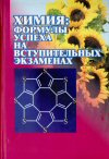  Н.Е.Кузьменко, В.И.Теренин Химия:формулы успеха на вступительных экзаменах:уч. пособие для абитуриентов и школьников М.:  Издательство Моск. ун-та: Наука, 2006. - 377 с. ISBN 5-211-05224-2. ISBN 5-02-034350-1 width=100 height=152 hspace=0 vspace=0