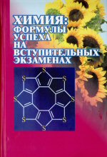   Коллектив авторов под ред. Н.Е.Кузьменко, В.И.Теренина  Химия: формулы успеха на вступительных экзаменах. М.: Издательство Моск. ун-та: Наука, 2006. — 377 с. ISBN 5-211-05224-2. ISBN 5-02-0343350-1 width=150 height=221 ></td>
<td width=10> </td>
<td valign=middle>
<font face=