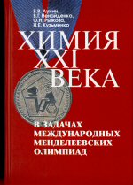  В.В.Лунин, В.Г.Ненайденко, О.Н.Рыжова, Н.Е.Кузьменко Химия XXI века в задачах Международных Менделеевских олимпиад: уч. пособие под ред. В.В.Лунина М.: Издательство Моск. ун-та: Наука, 2006. — 384 с. ISBN 5-211-05217-Х. ISBN 5-02-0346613-6 width=150  ></td>
<td width=10> </td>
<td valign=middle>
<font face=