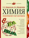 Бердоносов С. С, Менделеева Е. А. Химия. Новейший справочник. (Для школьников и абитуриентов).