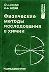 Ю.А.Пентин, Л.В.Вилков Физические методы  исследования  в  химии