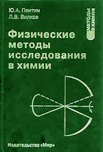 Пентин Ю.А., Вилков Л.В. Физические методы исследования в химии