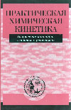 Практическая химическая кинетика под ред.М.Я.Мельникова М.:Изд-во МГУ, 2006. - 592 с. ISBN 5-211-05233-1