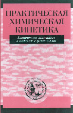 Химическая кинетика в задачах с решениями)  под общей ред. проф.М.Я.Мельникова 