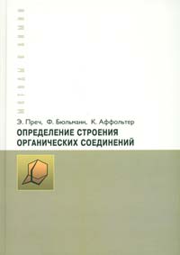 Э. Преч, Ф. Бюльманн, К. Аффольтер. Определение строения органических соединений