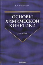 Б.В.Романовский Основы химической кинетики width=150 height=221></td>
<td width=10> </td>
<td valign=middle>
<font face=