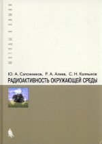Ю.А.Сапожников, Р.А.Алиев, С.Н.Калмыков. Радиоактивность  окружающей среды