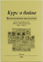 Курс о войне (воспоминания шестилеток)