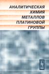 Ю. А. Золотов, Г. М. Варшал, В. М. Иванов Аналитическая химия металлов платиновой группы: Сборник обзорных статей