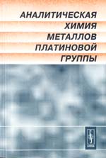 Ю. А. Золотов, Г. М. Варшал, В. М. Иванов Аналитическая химия металлов платиновой группы: Сборник обзорных статей