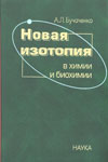 А.Л. Бучаченко Новая изотопия в химии и биохимии
