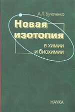 А.Л. Бучаченко Новая изотопия в химии и биохимии