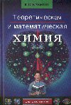В.В.Еремин Теоретическая и математическая химия для школьников. Подготовка к химическим олимпиадам