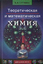 В.В.Еремин Теоретическая и математическая химия для школьников Подготовка к химическим олимпиадам