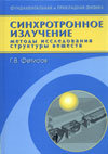 Г.В.Фетисов. Синхротронное излучение.Методы исследования структуры веществ