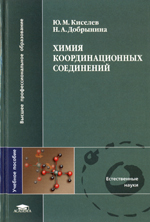 Ю.М.Киселев, Н.А.Добрынина Химия координационных соединений