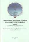 Современные тенденции развития химического образования
