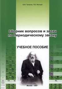 Таланов В.М.,Житный Г.М. Сборник вопросов и задач по Периодическому закону